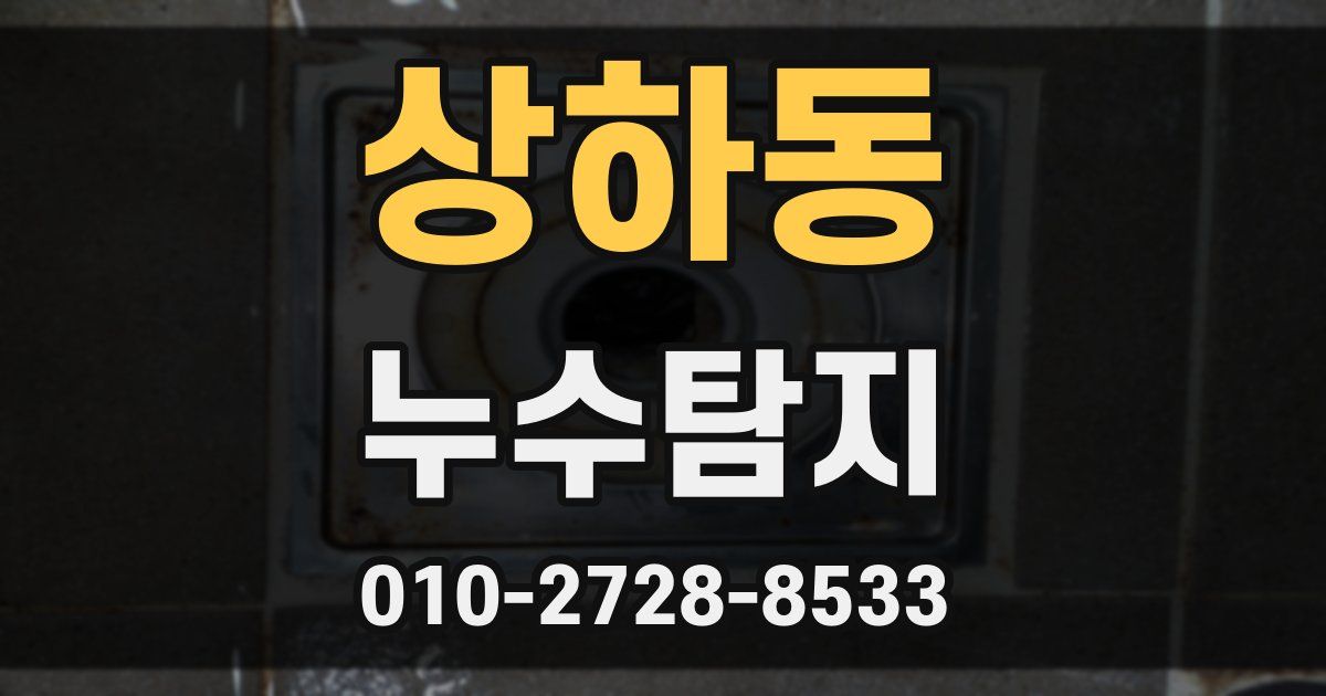 상하동 누수공사