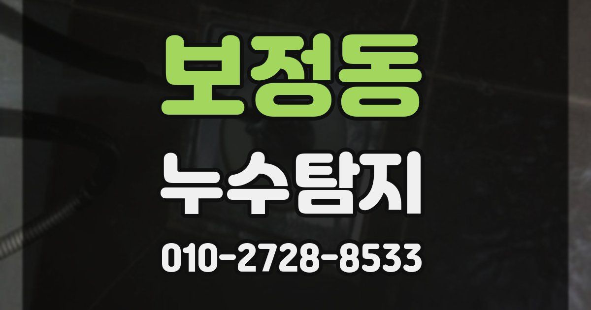 보정동 누수공사