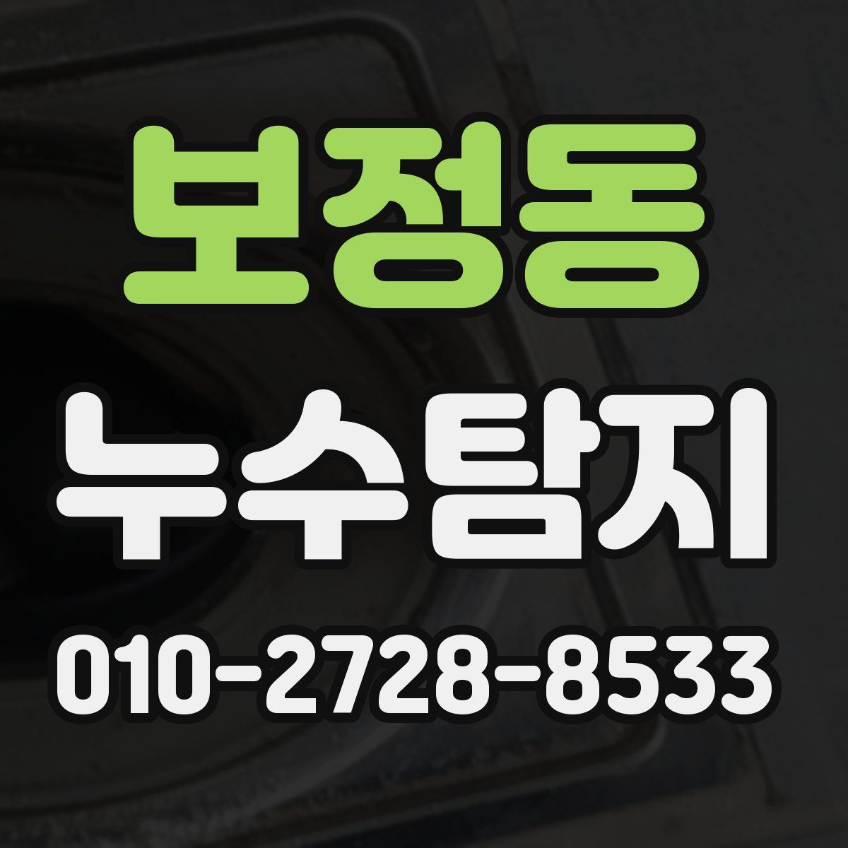 보정동 누수탐지