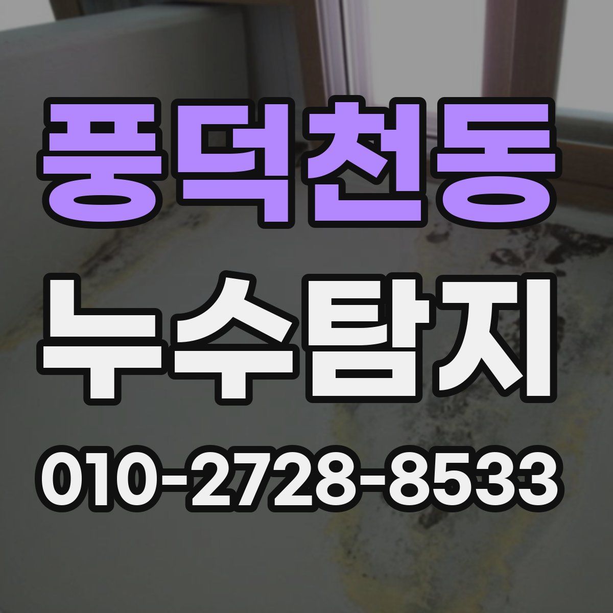 풍덕천동 누수탐지