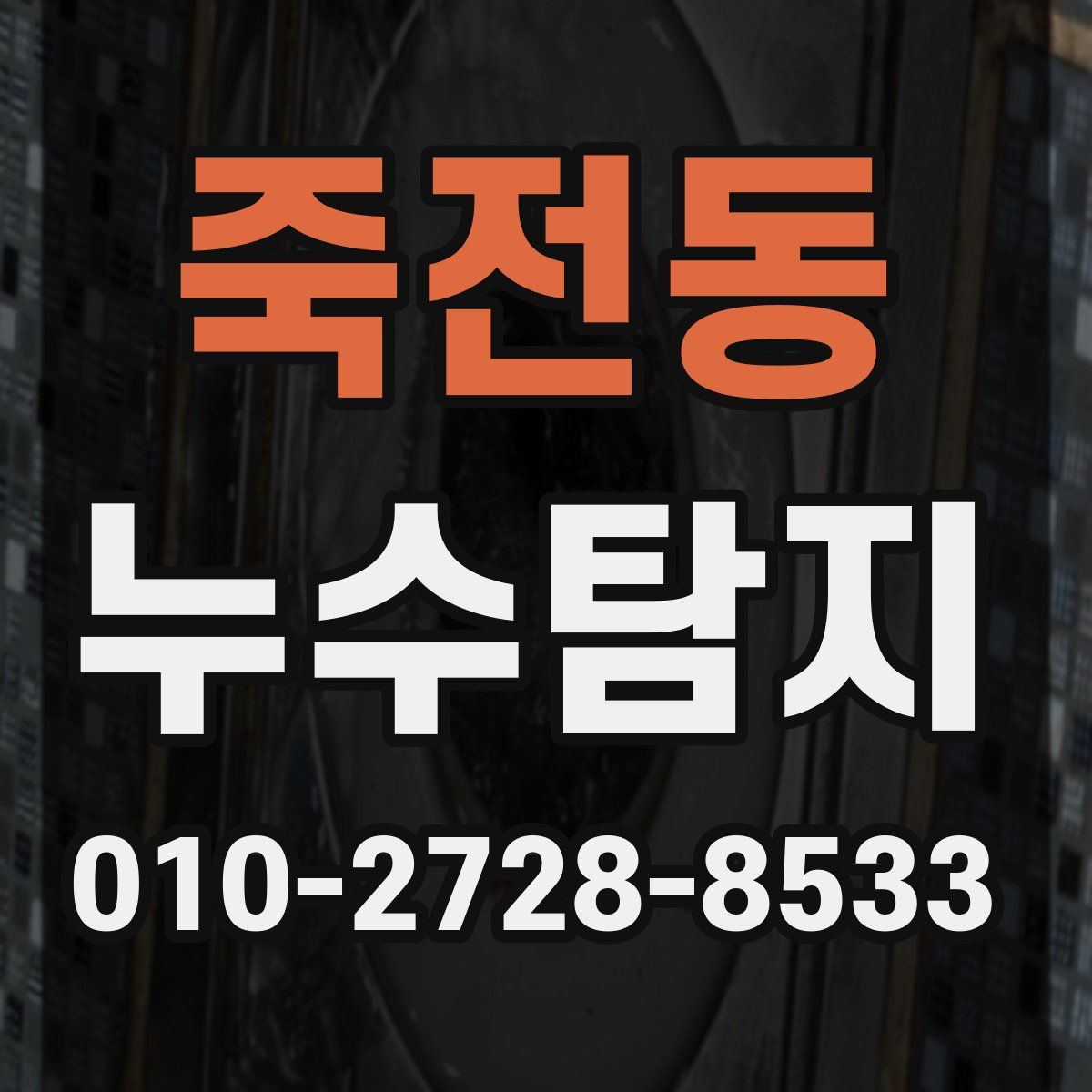 죽전동 누수탐지