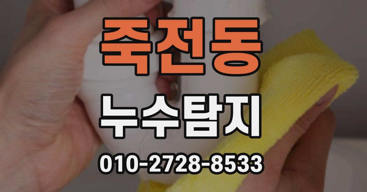 죽전동 누수공사