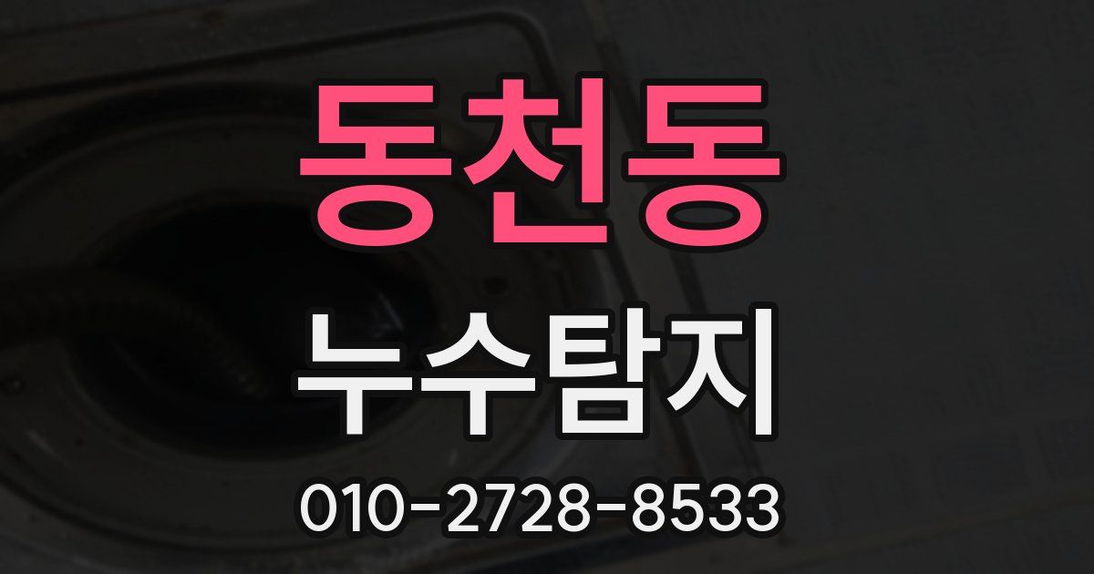 동천동 누수공사