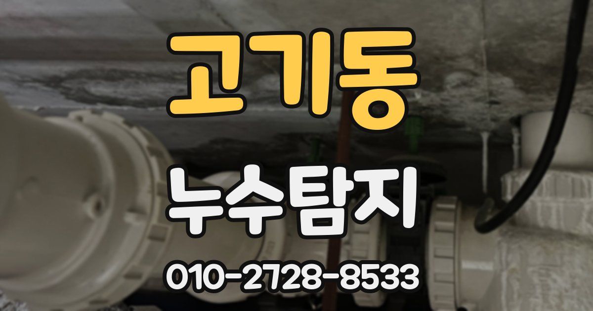 고기동 누수공사