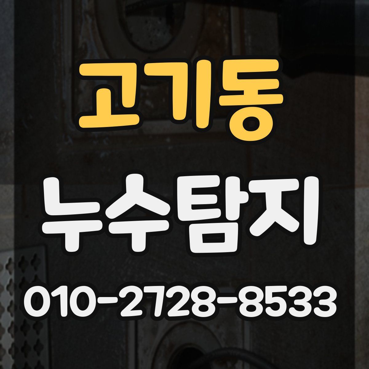고기동 누수탐지