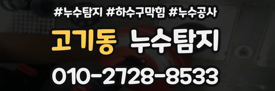 고기동 누수탐지업체
