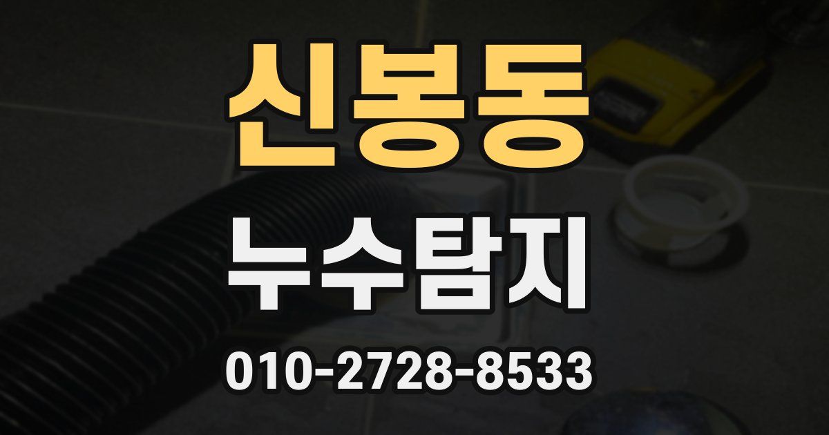 신봉동 누수공사