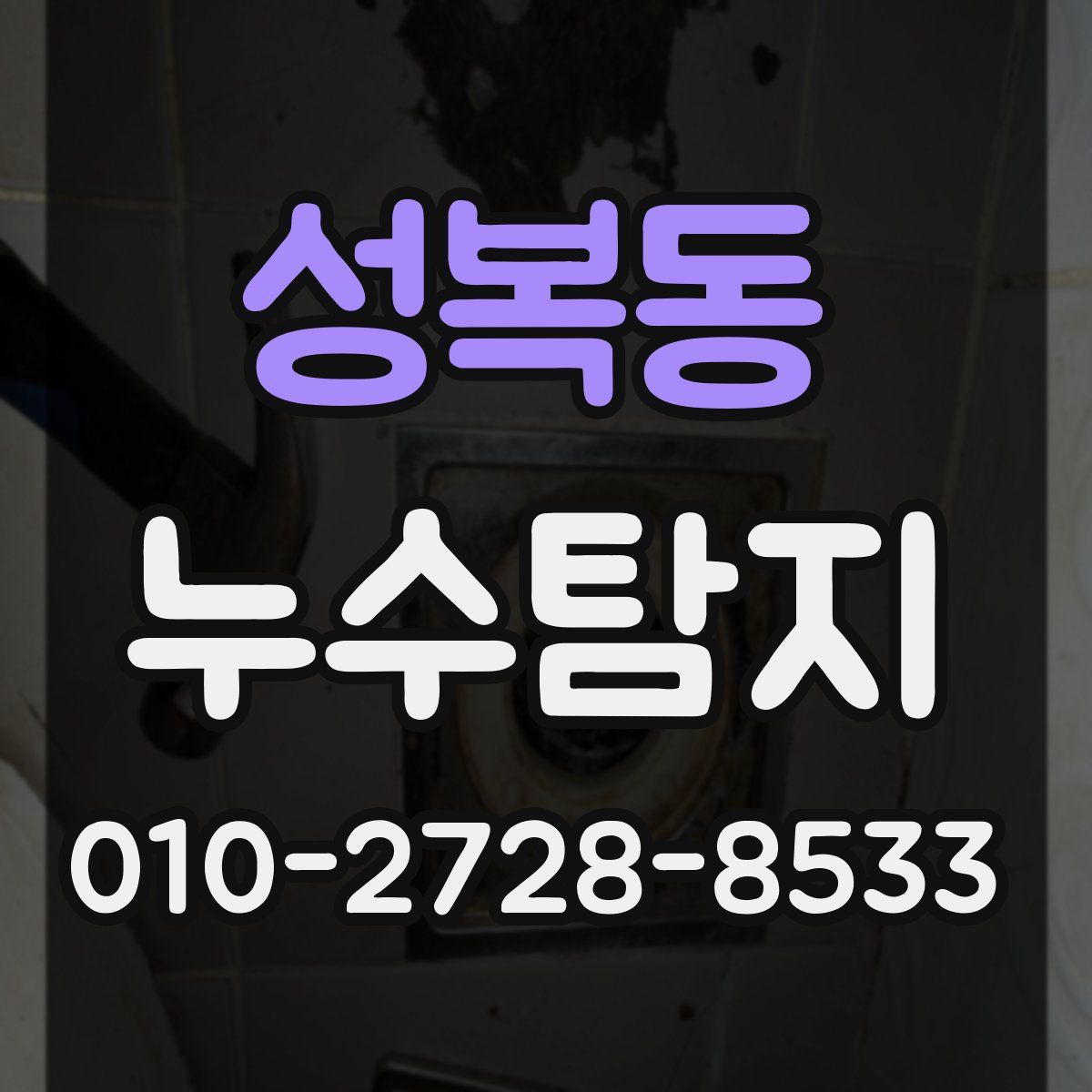 성복동 누수탐지
