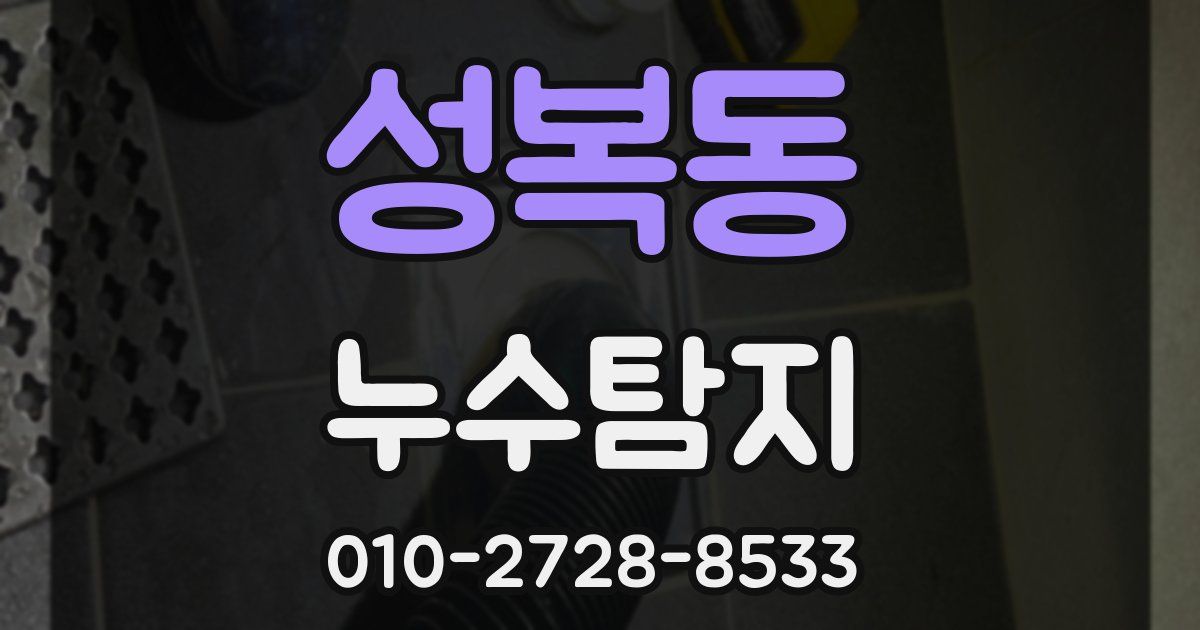성복동 누수공사