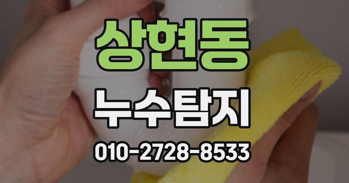 상현동 누수공사