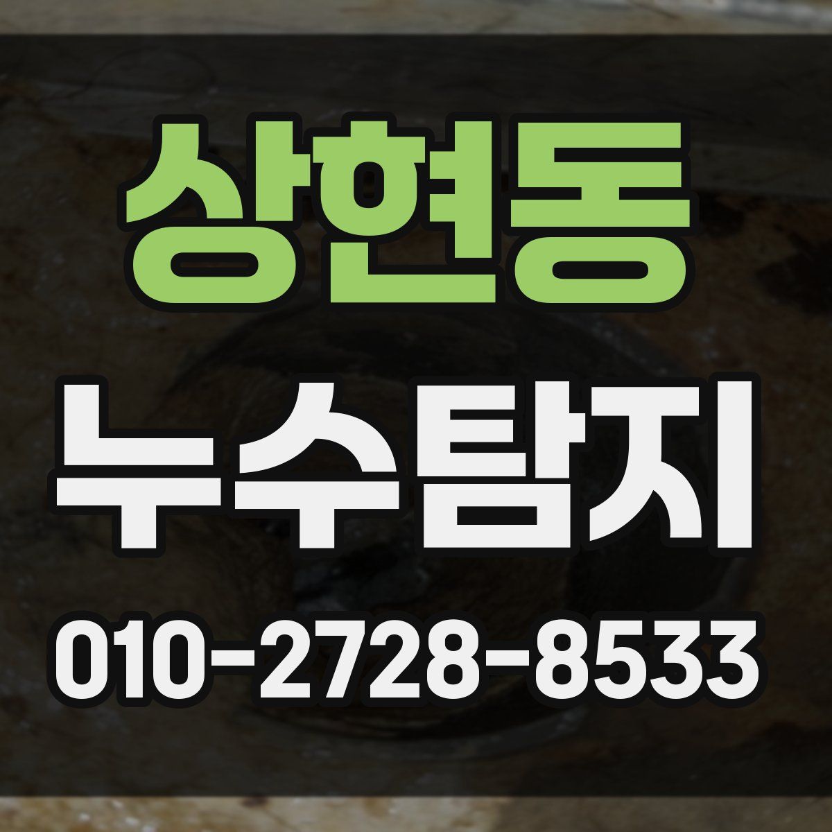 상현동 누수탐지