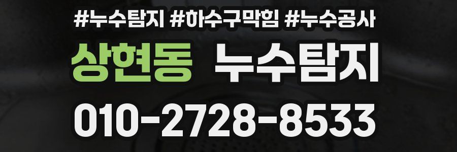 상현동 누수탐지업체