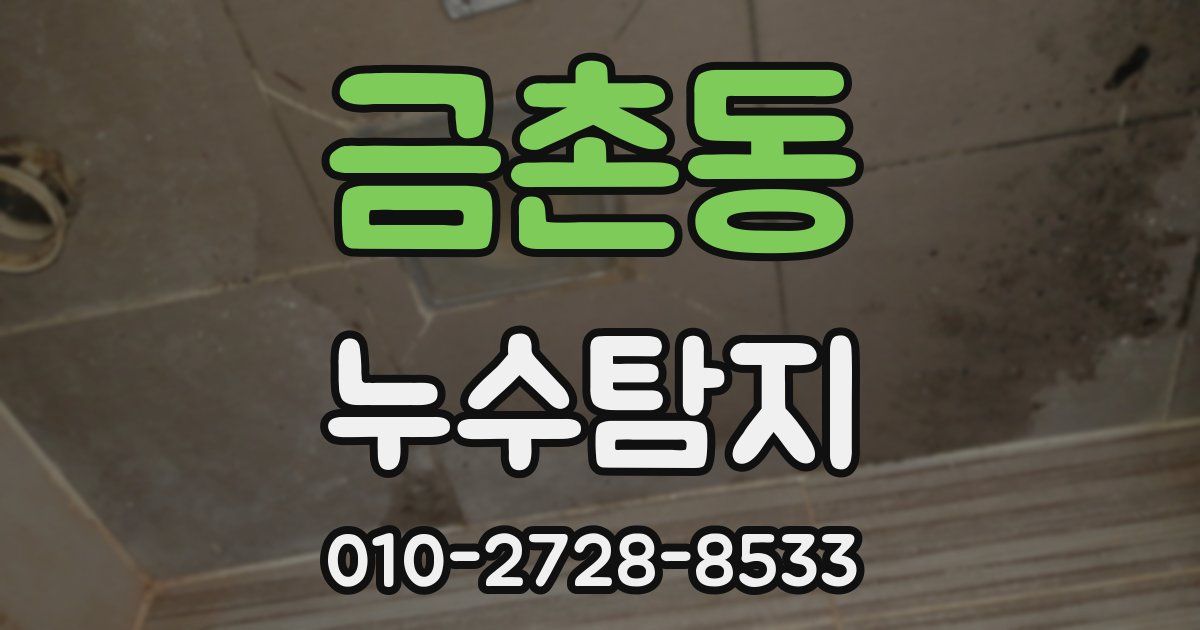금촌동 누수공사