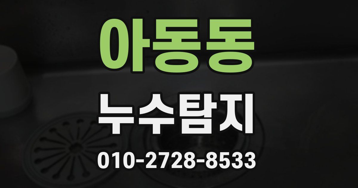 아동동 누수공사