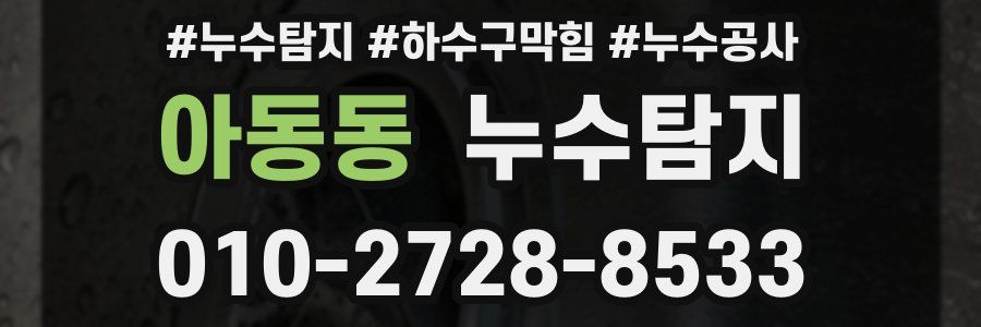 아동동 누수탐지업체