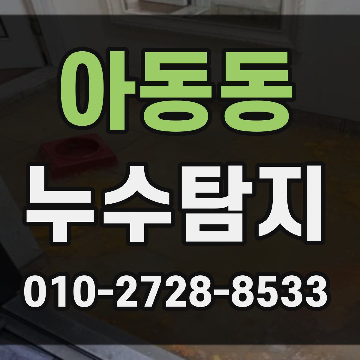 아동동 누수탐지