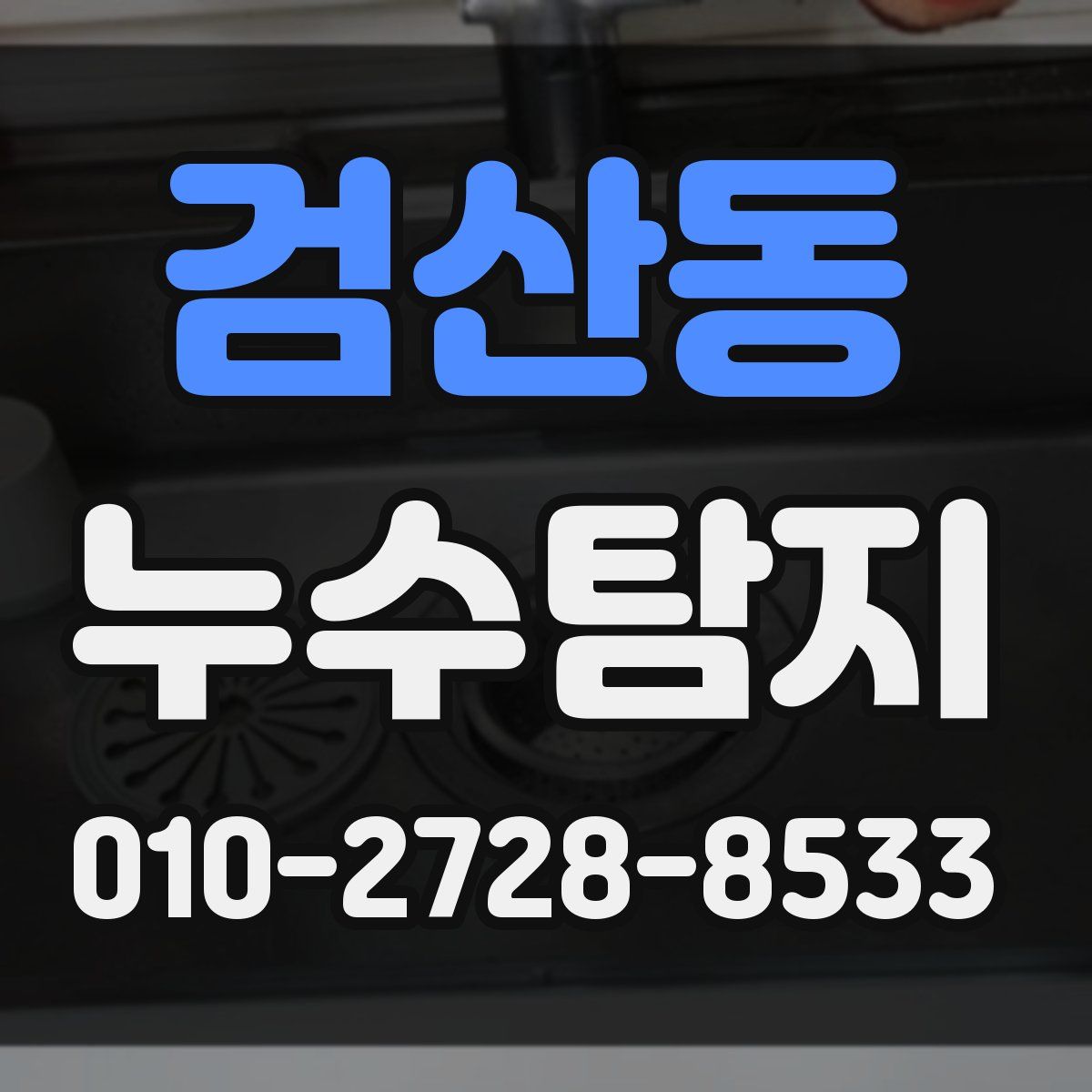 검산동 누수탐지