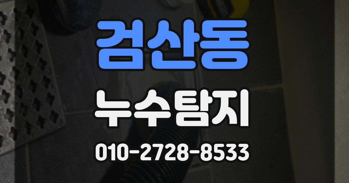 검산동 누수공사