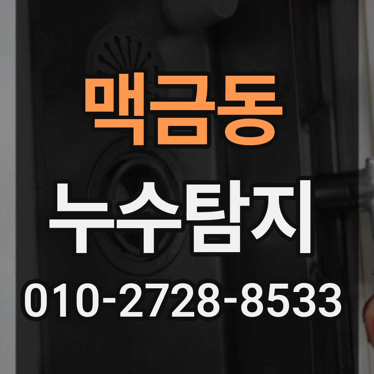 맥금동 누수탐지