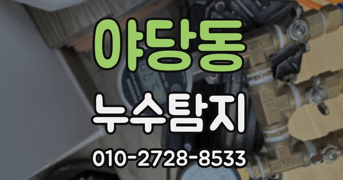 야당동 누수공사