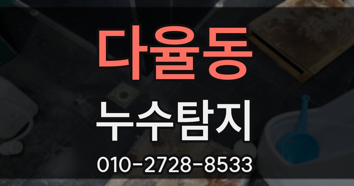 다율동 누수공사