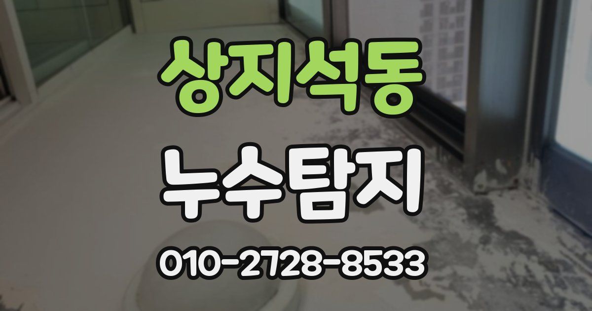 상지석동 누수공사