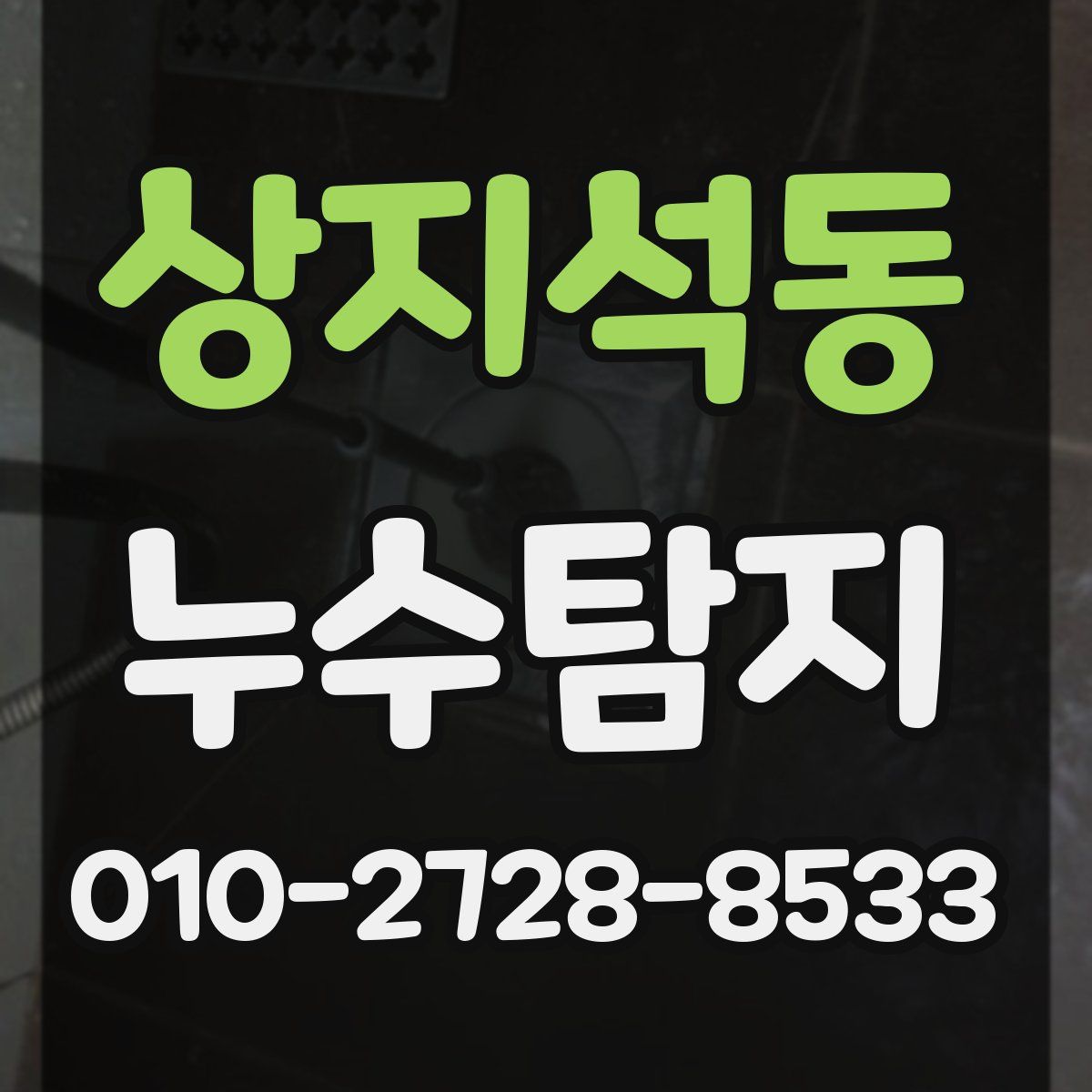 상지석동 누수탐지