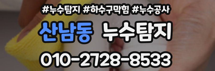 산남동 누수탐지업체