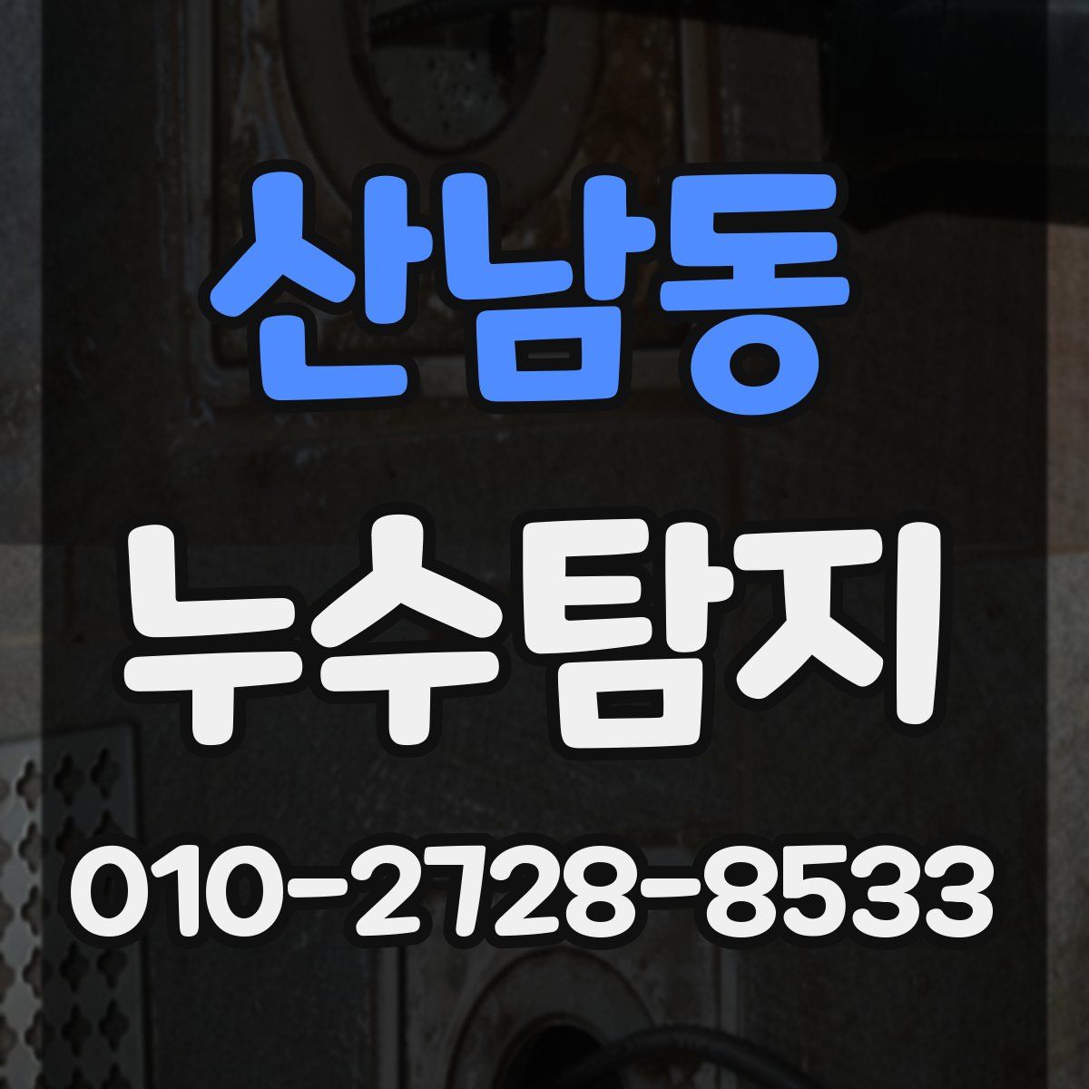 산남동 누수탐지