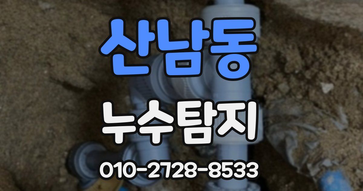 산남동 누수공사