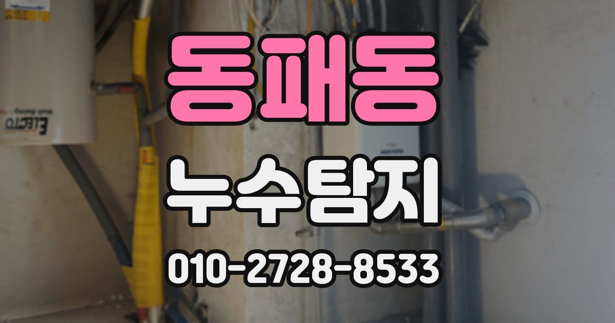동패동 누수공사