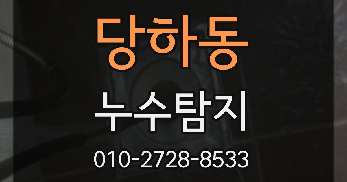 당하동 누수공사