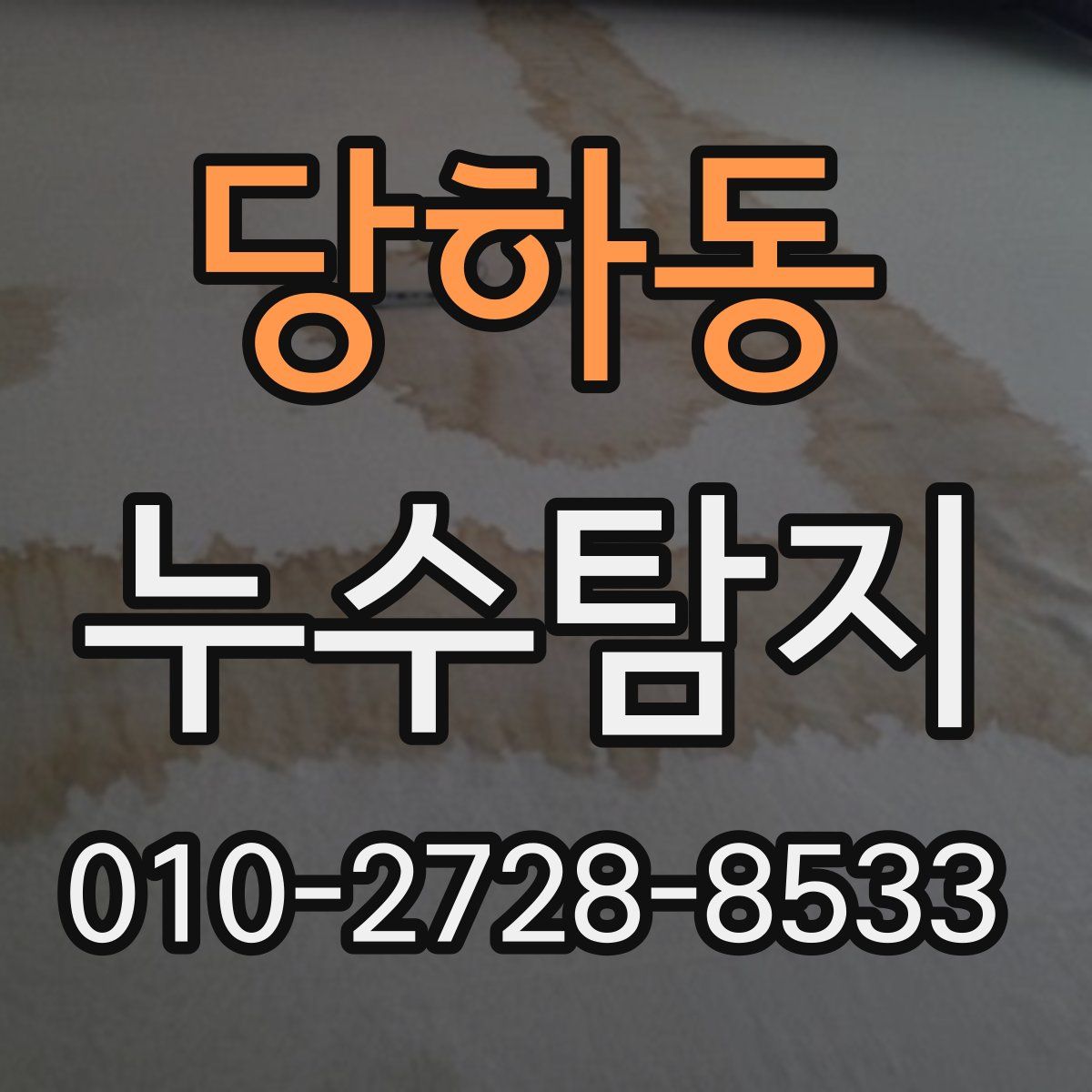 당하동 누수탐지
