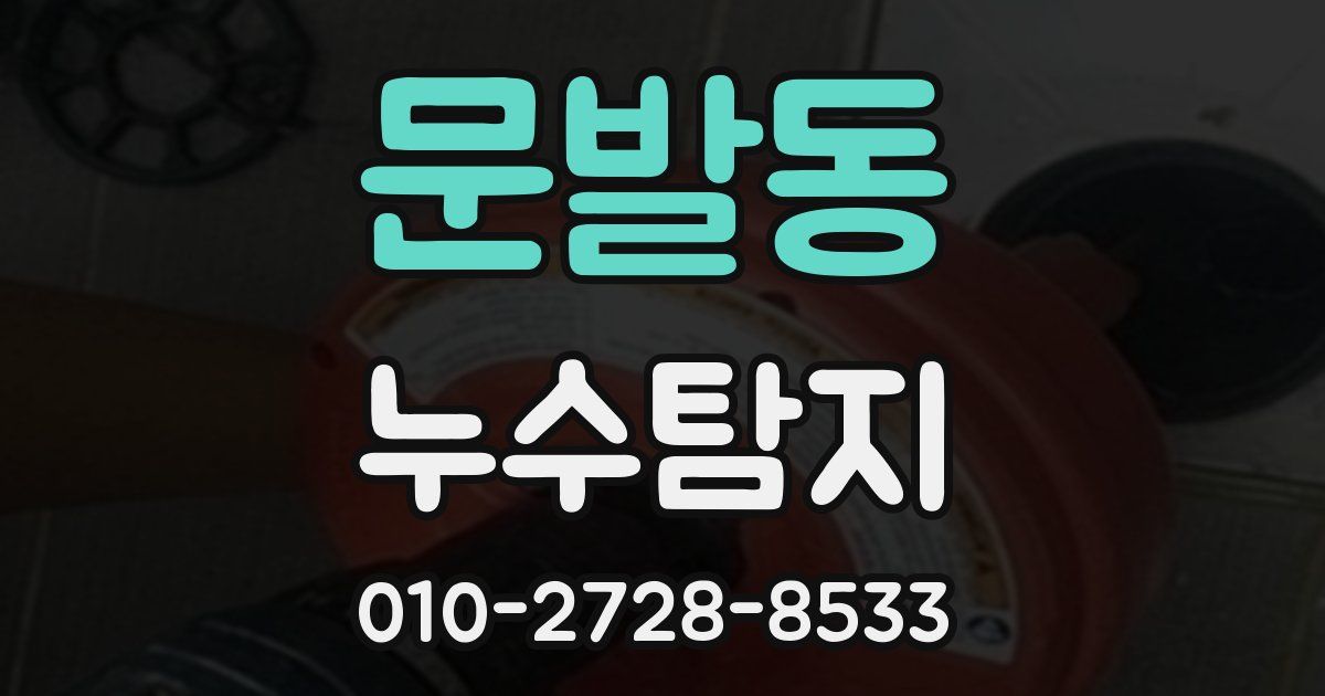 문발동 누수공사
