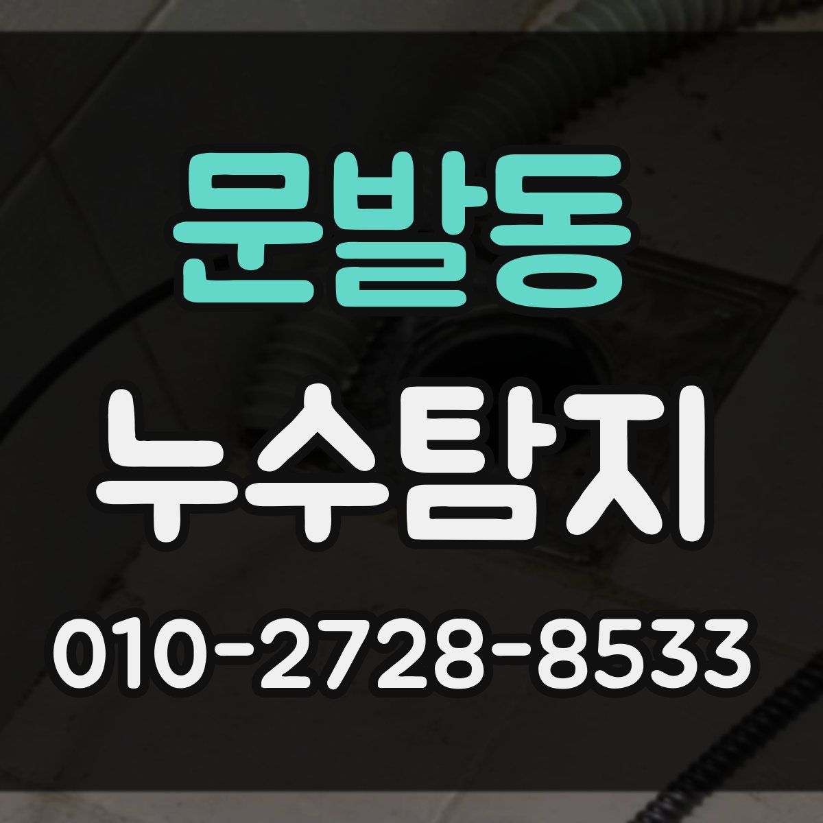 문발동 누수탐지