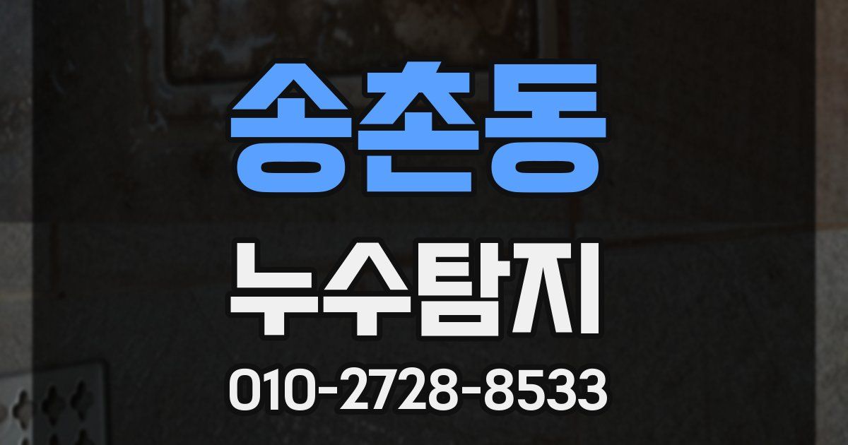 송촌동 누수공사