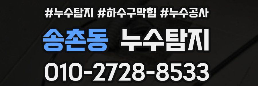 송촌동 누수탐지업체