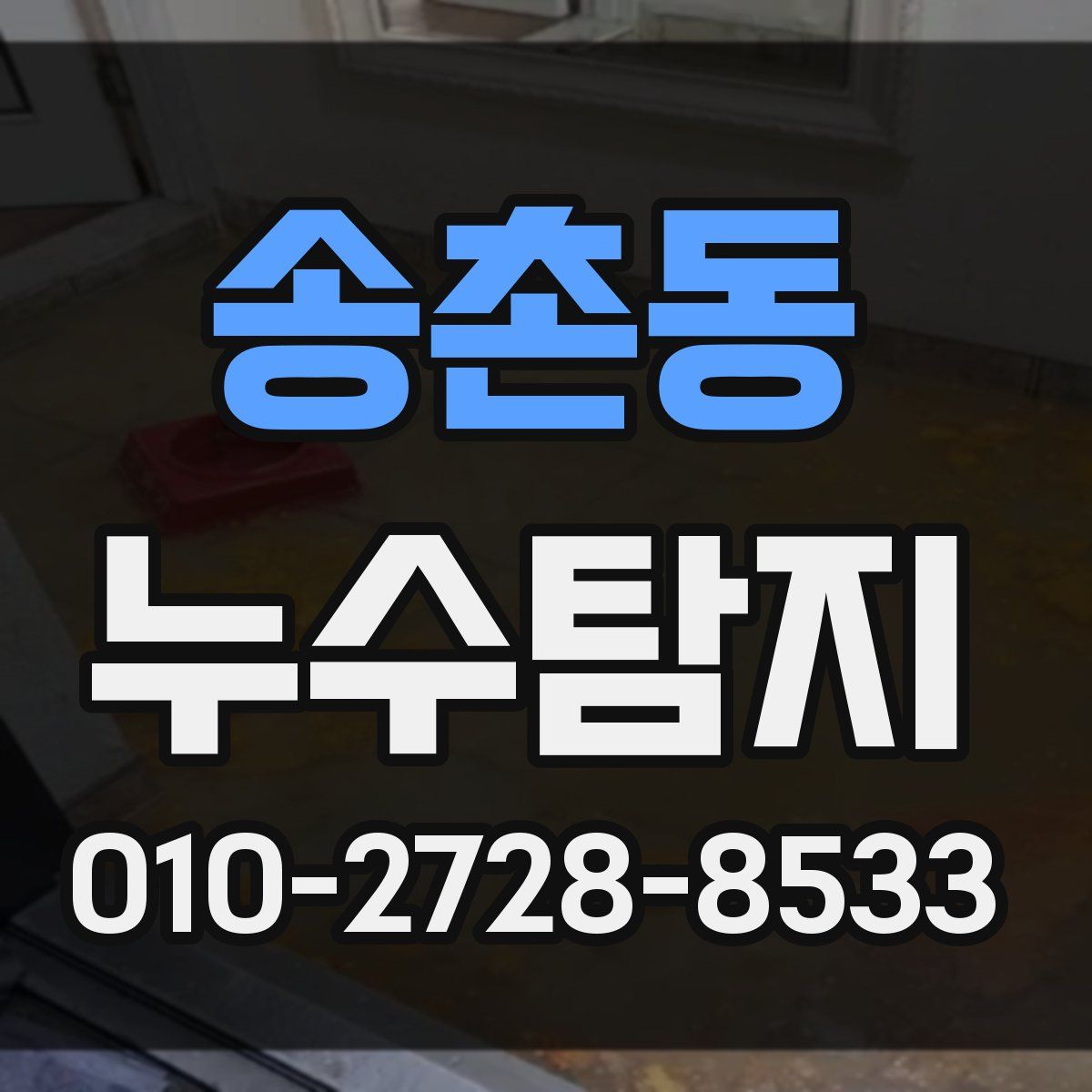 송촌동 누수탐지