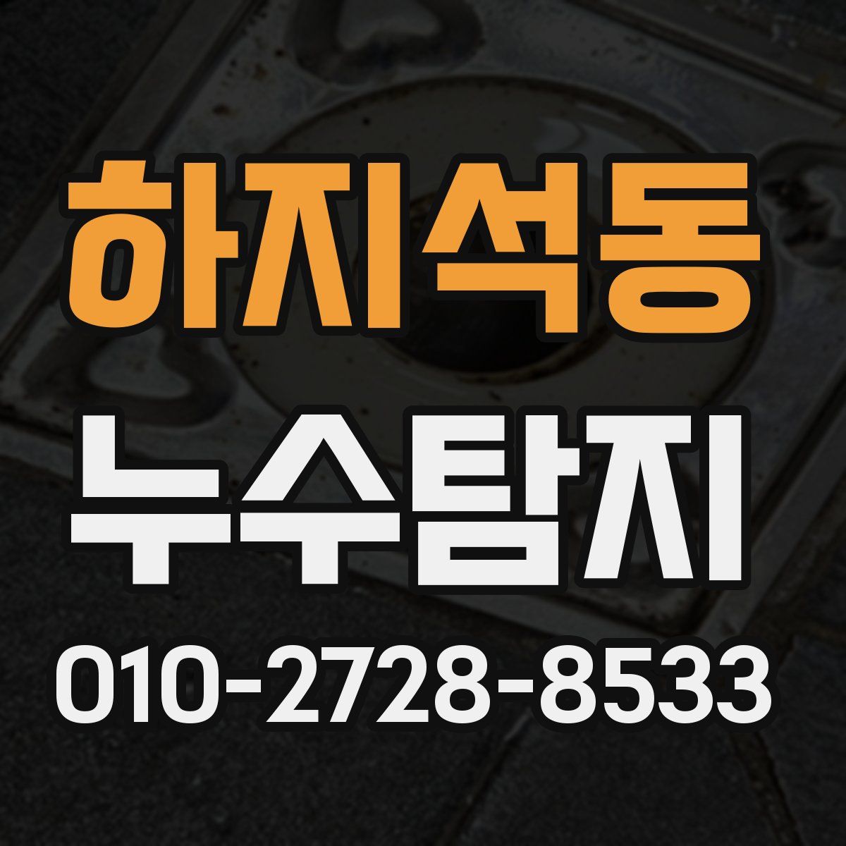 하지석동 누수탐지