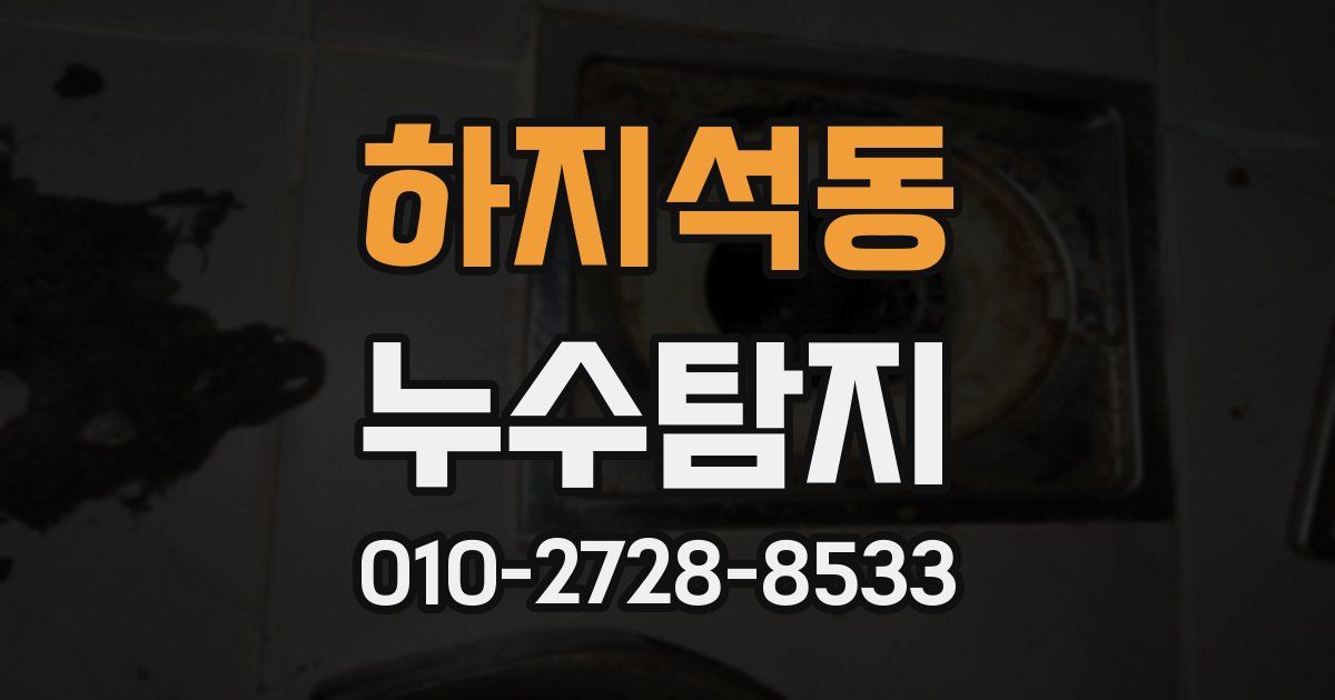 하지석동 누수공사