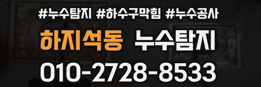 하지석동 누수탐지업체