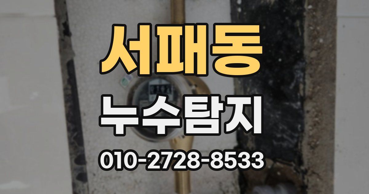 서패동 누수공사