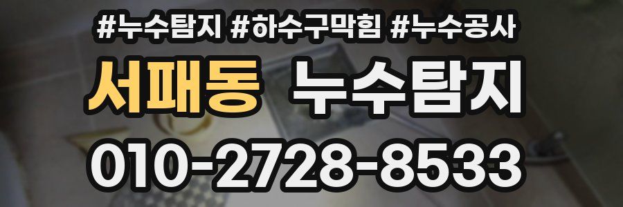 서패동 누수탐지업체