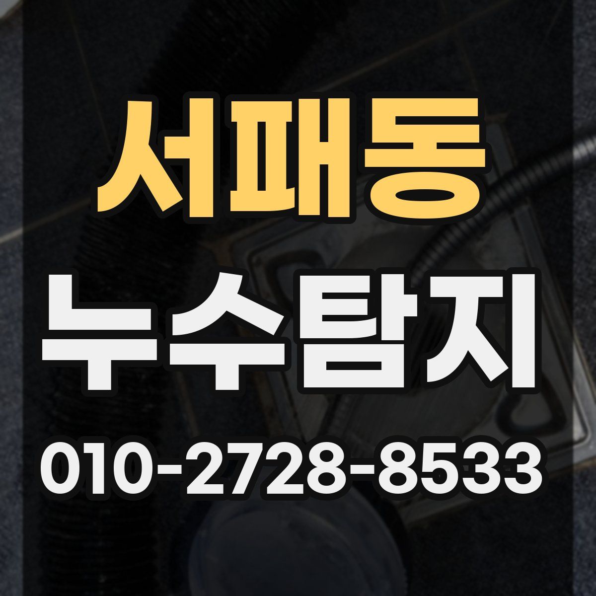 서패동 누수탐지