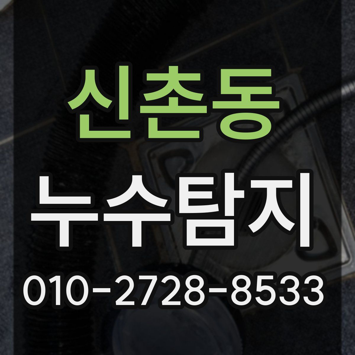 신촌동 누수탐지