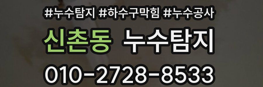 신촌동 누수탐지업체