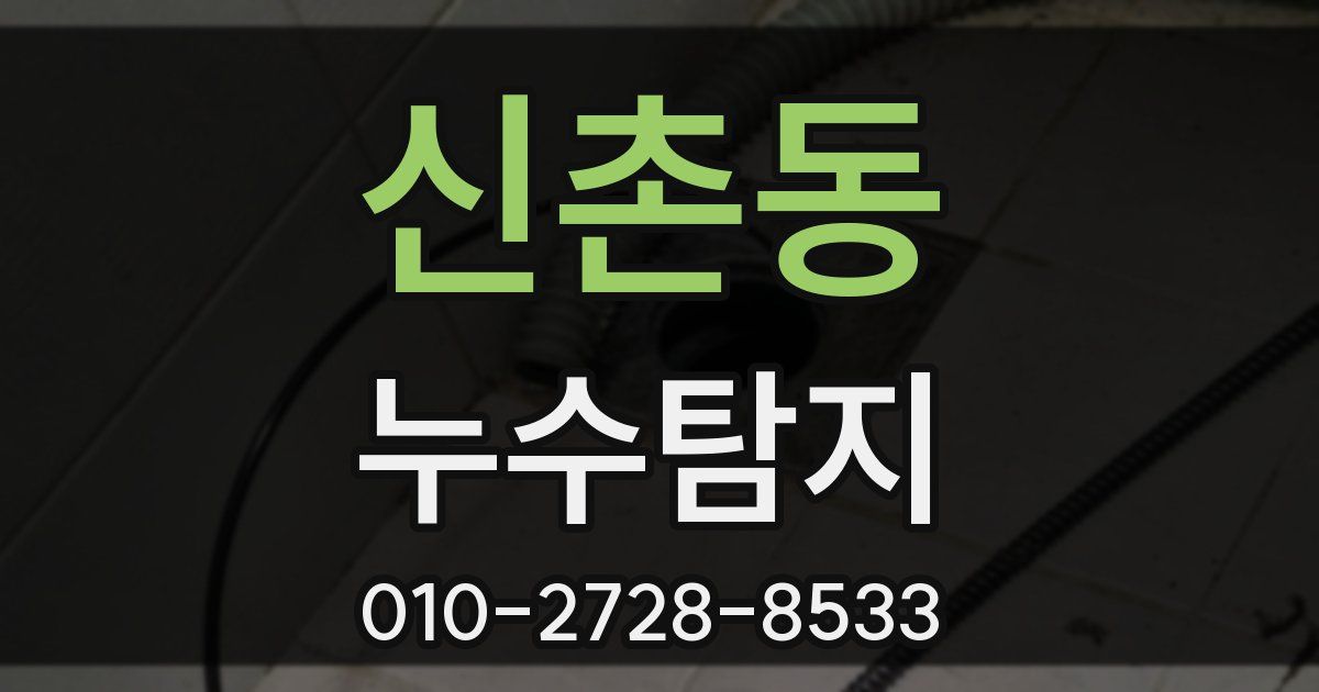 신촌동 누수공사