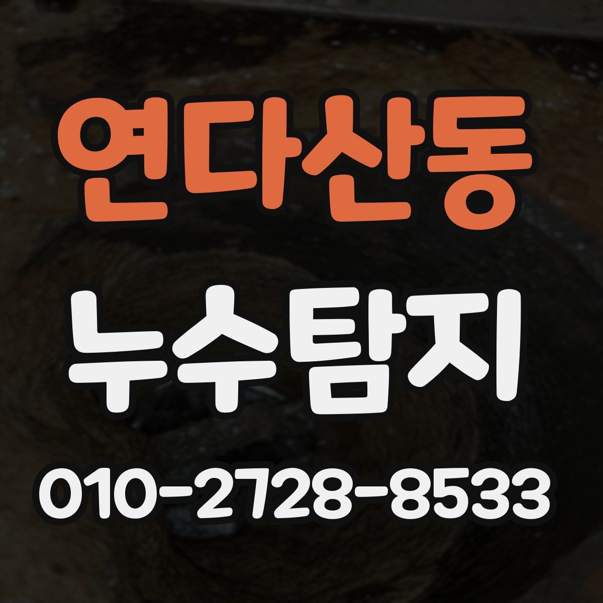 연다산동 누수탐지