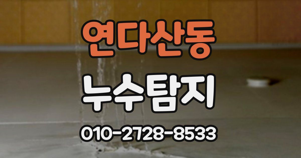 연다산동 누수공사