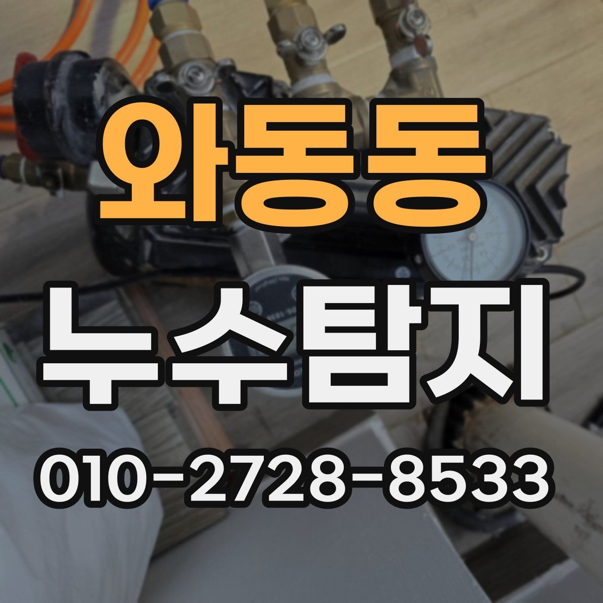 와동동 누수탐지